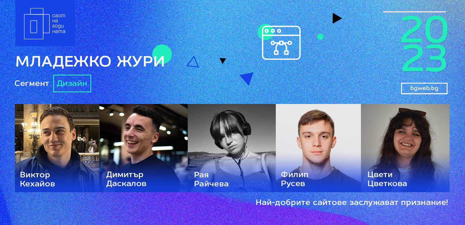 Младежко жури сегмент Дизайн BGWEB 2023