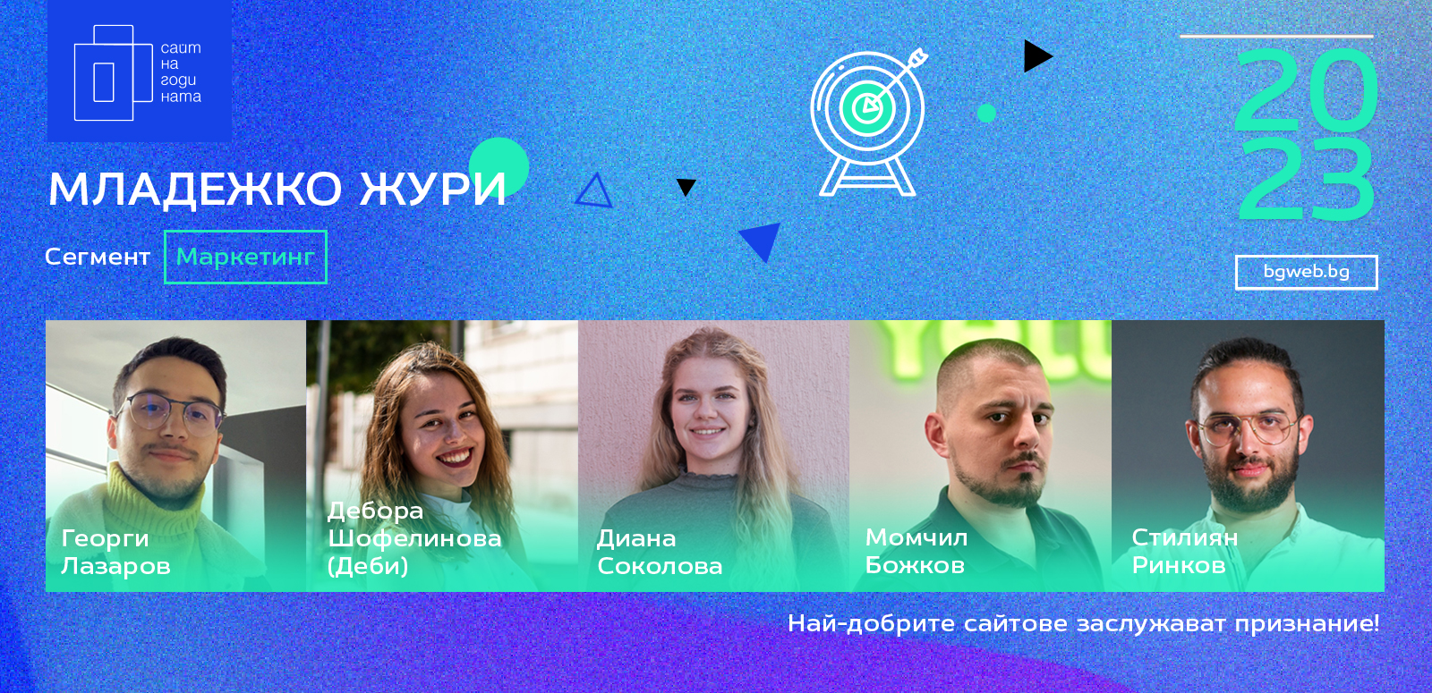 Младежко жури сегмент Маркетинг BGWEB 2023