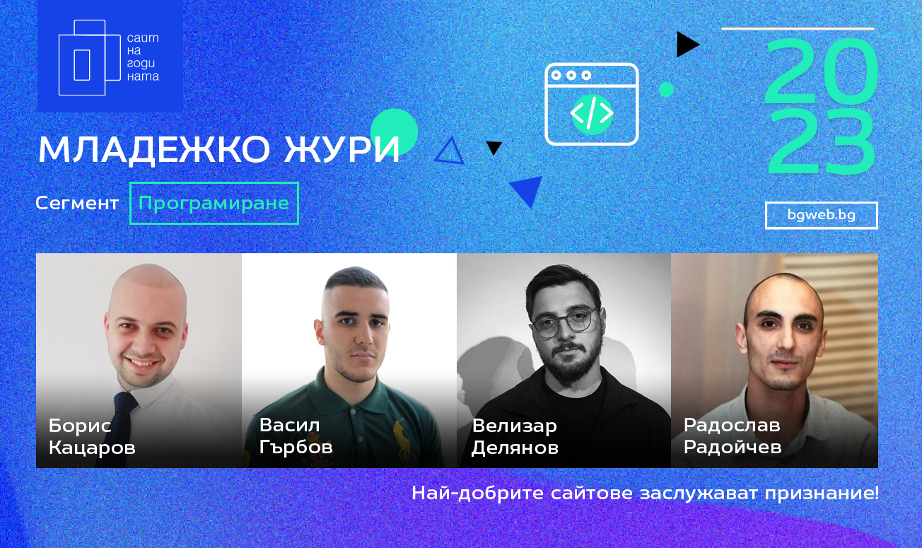 Младежко жури сегмент Програмиране BGWEB 2023