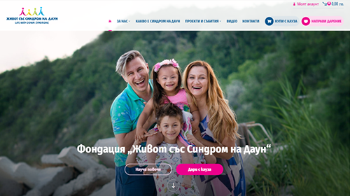 Фондация „Живот със Синдром на Даун“