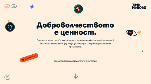 Доброволчеството е ценност • TimeHeroes