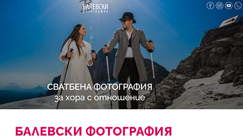БАЛЕВСКИ ФОТОГРАФИЯ - Сватбена фотография за хора с отношение