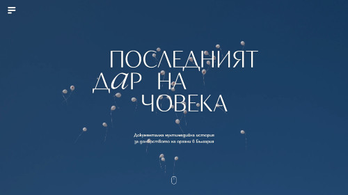 „Последният дар на човека“