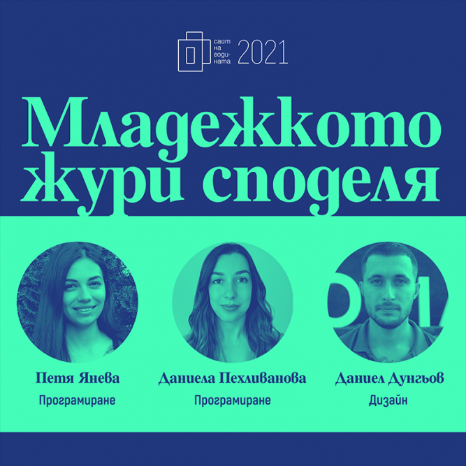 Младежкото жури споделя кои са най-интересните моменти в това да се занимаваш с уеб
