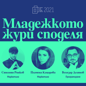 Младежкото жури споделя за интересното в това да се занимаваш с уеб