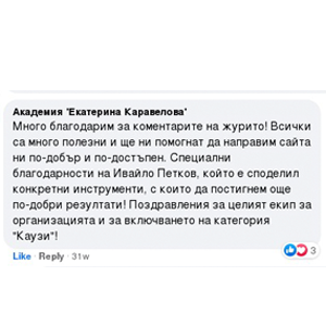 Обратната връзка от журито - изключително ценна за всеки участник в Сайт на годината