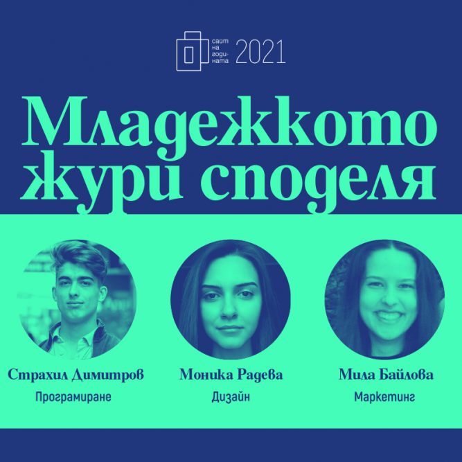 Младежкото жури споделя кое за тях е най-интересното в това да се занимаваш с уеб