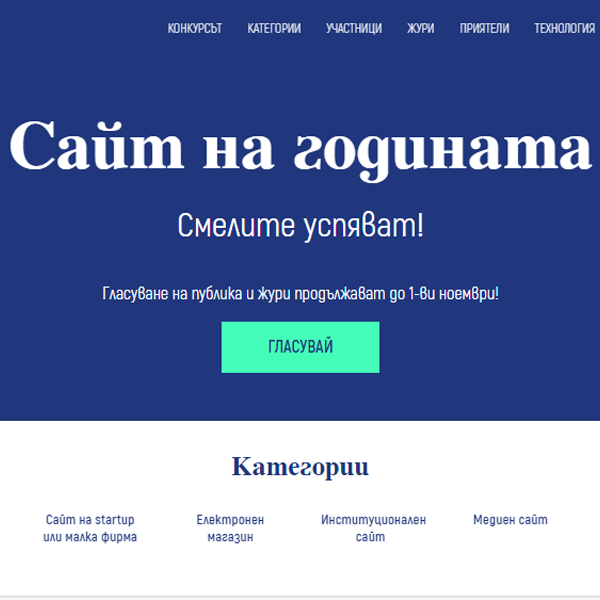 Започна гласуването на жури и публика в Сайт на годината 2021