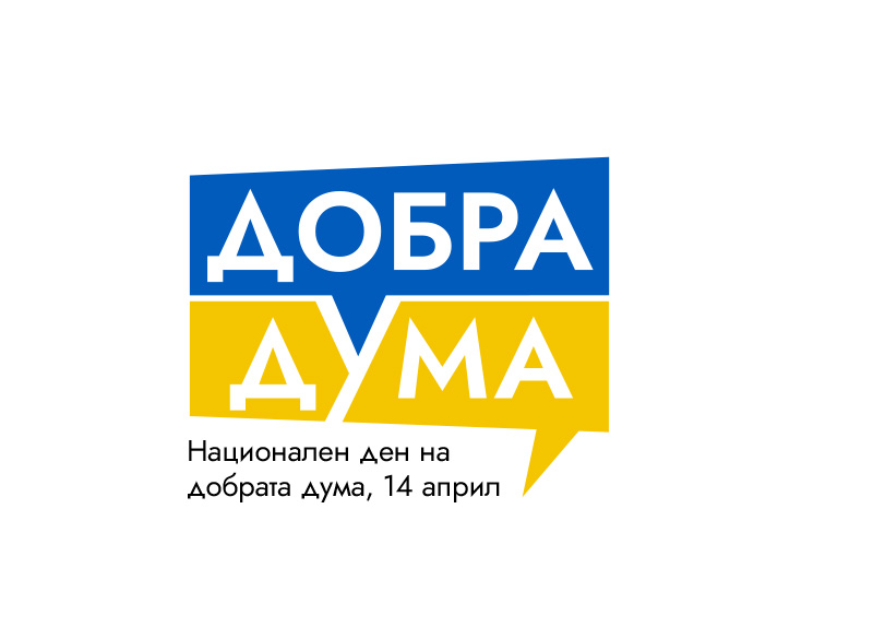 На 14 април отбелязваме Деня на добрата дума