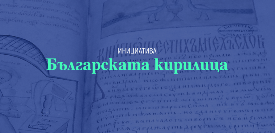 Стартира инициативата "Българската кирилица"