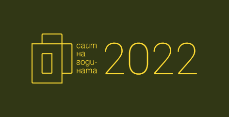 Сайт на годината 2022 - какво е новото и какво предстои