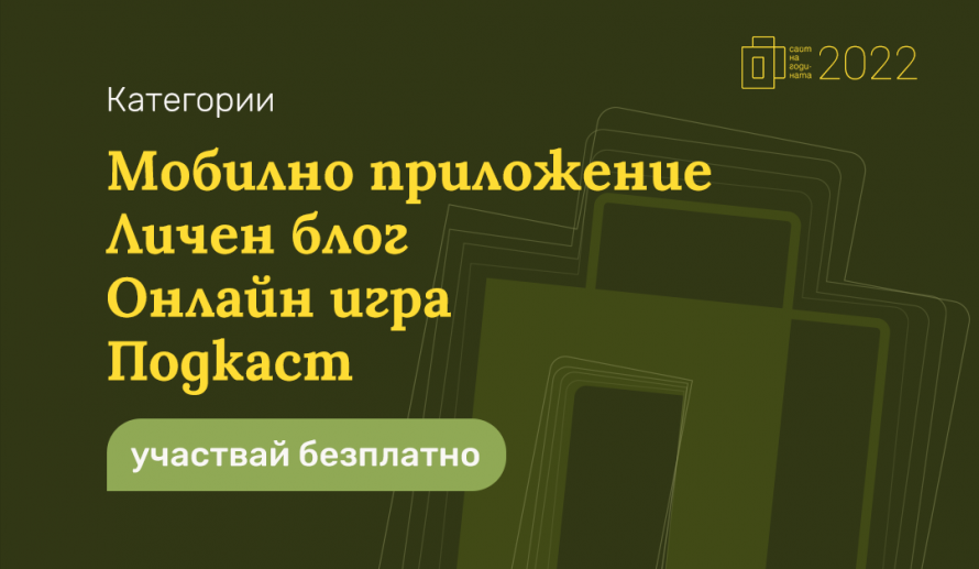 Новите категории в Конкурса - с безплатно участие