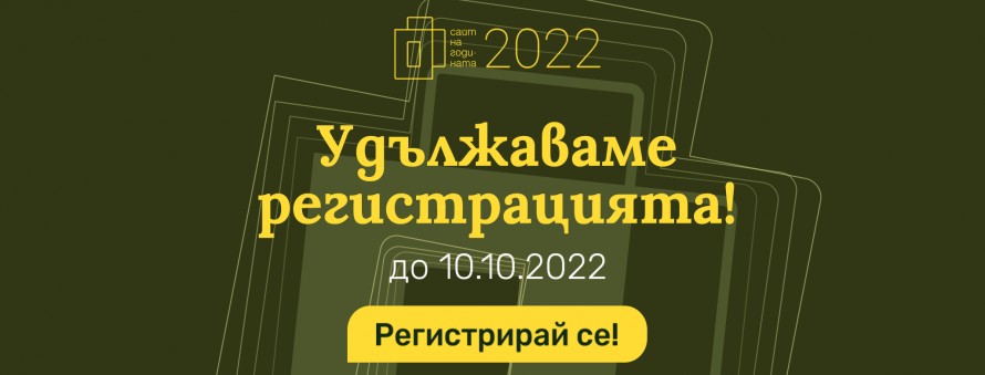 Сайт на годината 2022 - септември краен срок за регистрации и старт оценяване