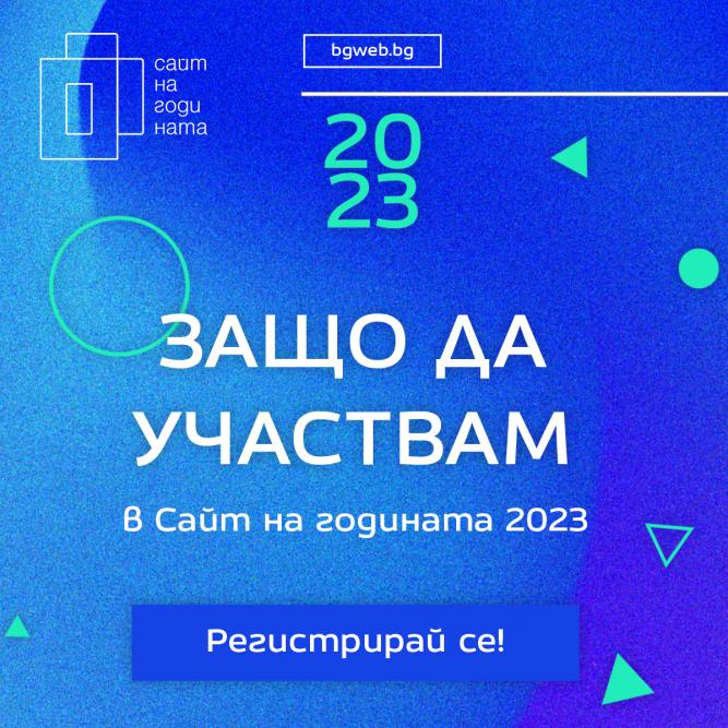Защо да участваме в Сайт на годината 2023?