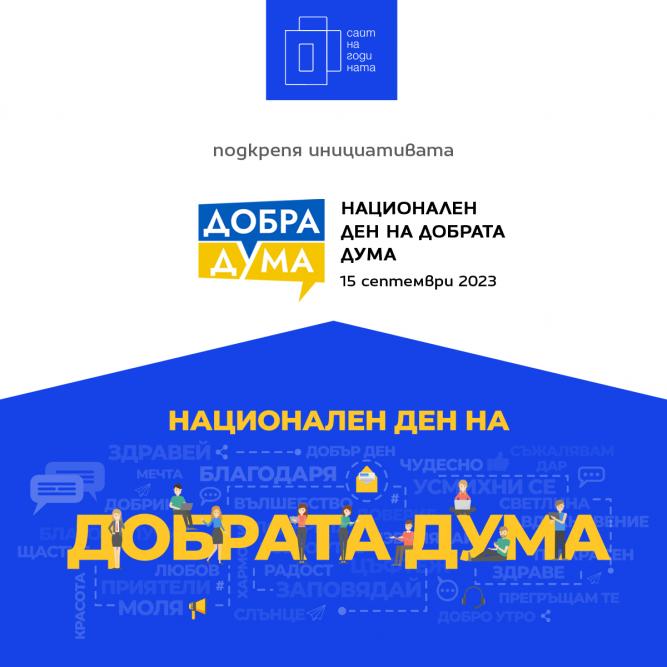 15 септември е Националният ден на добрата дума - манифест за позитивна дигитална култура