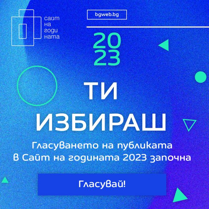 Сайт на годината 2023 - Гласуването започва!