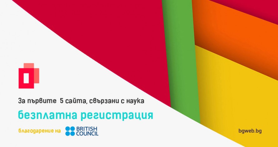 Британски съвет ще подкрепи първите 5 сайта, свързани с наука