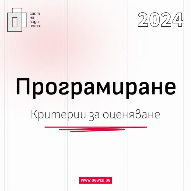 Критерии за оценка Сайт на годината 2024: Програмиране