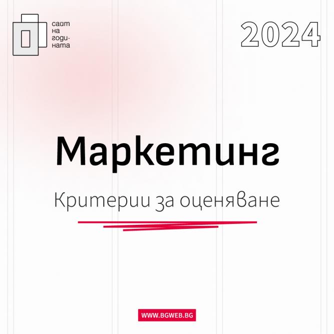 Критерии за оценка Сайт на годината 2024: Маркетинг