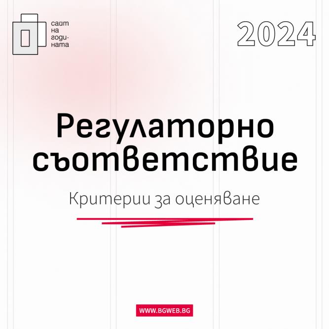 Критерии за оценка Сайт на годината 2024: Регулаторно съответствие