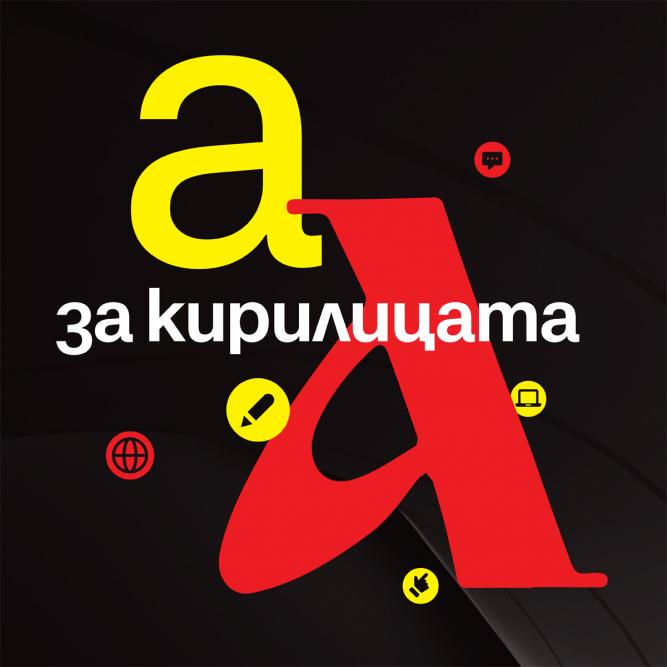 Среща-дискусия За кирилицата в НБУ