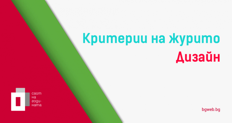 Критерии за оценяване - Дизайн - BGWeb 2018