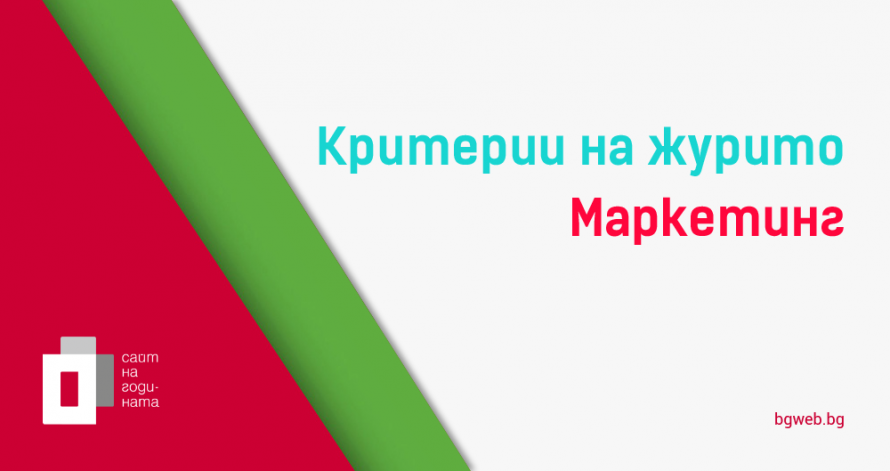 Критерии за оценяване - Маркетинг - BGWeb 2018
