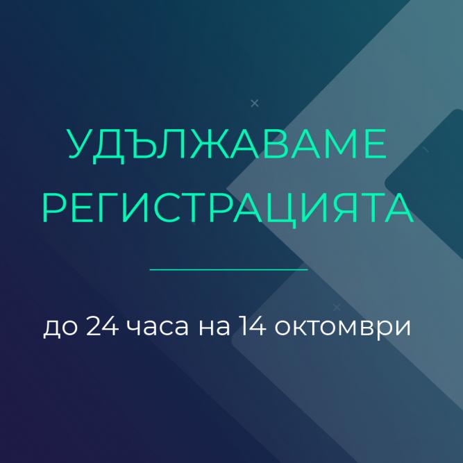 Удължаваме срока до 14 октомври!