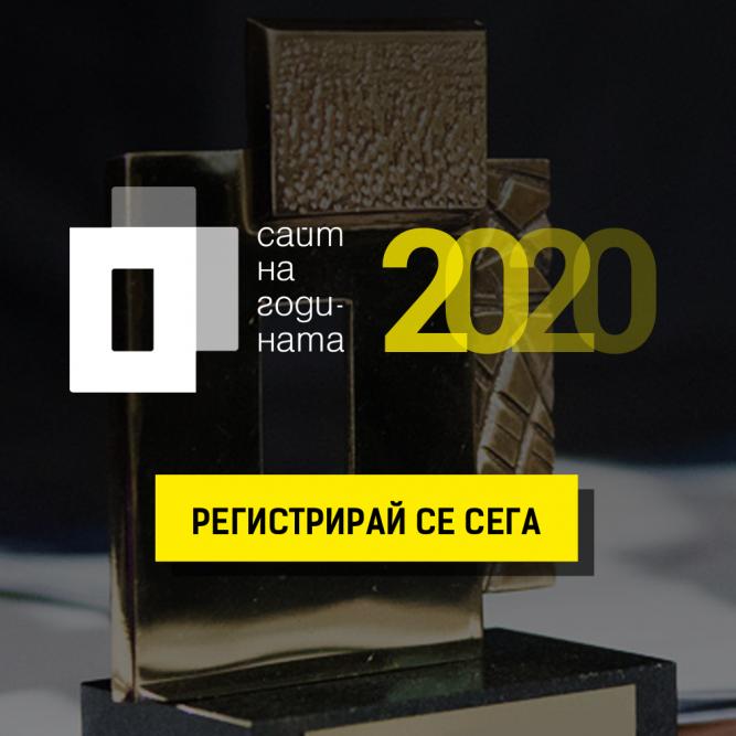 Третото издание на „Сайт на годината“ стартира с ранна регистрация