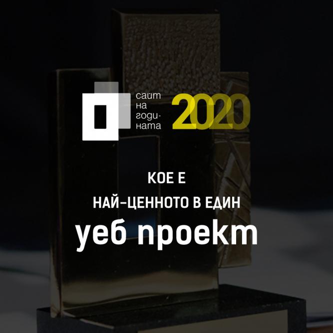 Кое е най-ценното в един уеб проект - попитахме многоуважаваното жури