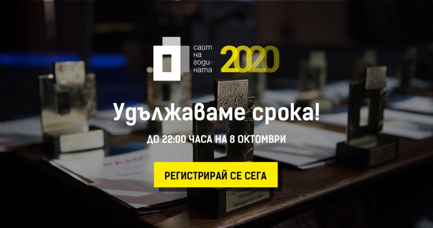 Удължава се срокът за регистрация в конкурса Сайт на годината