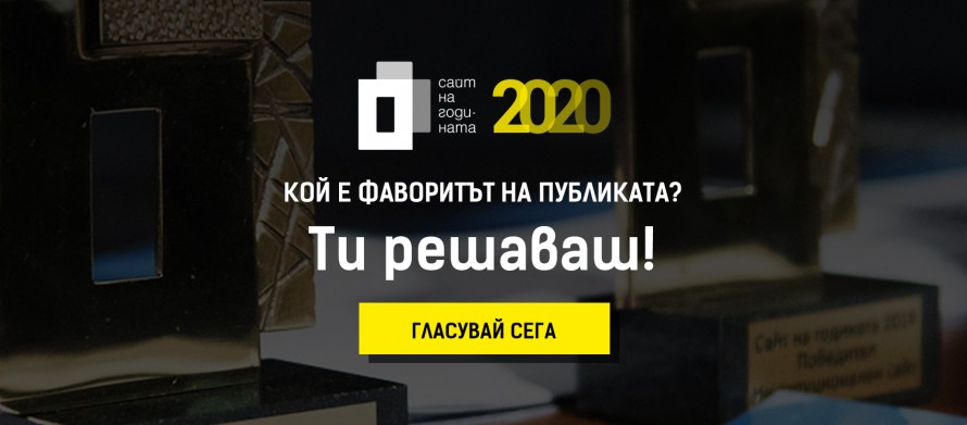 Как протича гласуването в Сайт на годината 2020