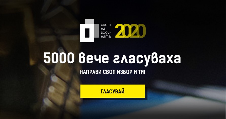 Гласуването на публиката - активирайте своите екипи, приятели и фенове