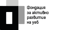 Фондация за активно развитие на уеб